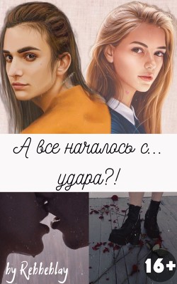 А все началось с... удара?&#33;