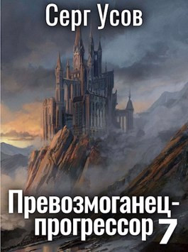 Превозмоганец-прогрессор 7