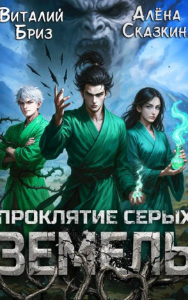 Проклятие Серых земель