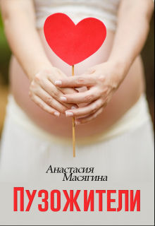 Пузожители