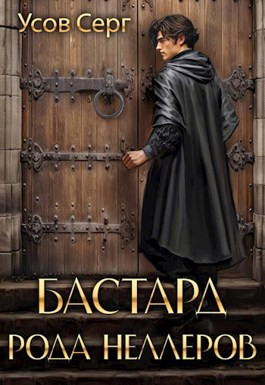 Бастард рода Неллеров. Книга 4