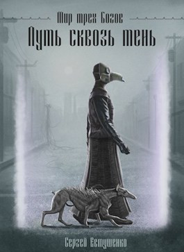 Мир трёх богов. Путь сквозь тень