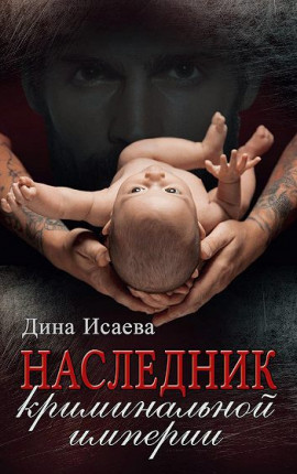 Наследник криминальной империи