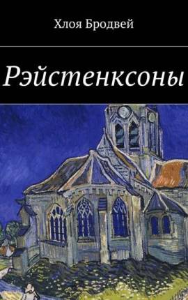 Рэйстенксоны