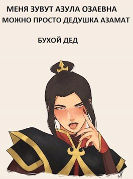 Меня зовут Азула Озаевна, можно просто дедушка Азамат