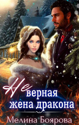 (Не)верная жена дракона