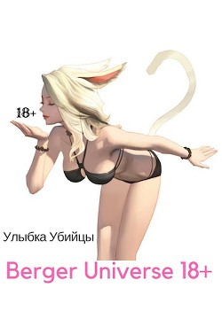 Улыбка Убийцы./ Ушастая история любви&#33; (18+)