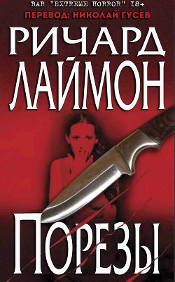 Порезы (ЛП)