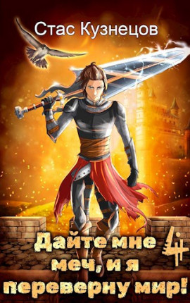 Дайте мне меч, и я переверну мир! Том 4