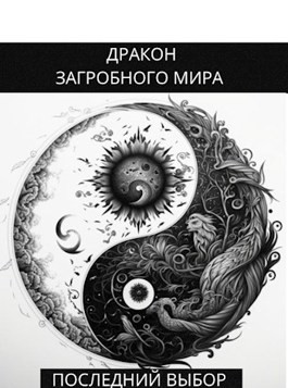 Дракон загробного мира: Последний Выбор