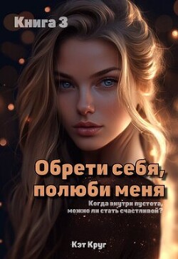 Обрети себя, полюби меня