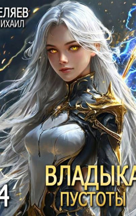 Владыка Пустоты 4