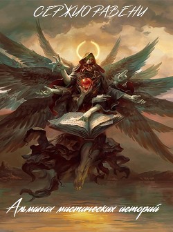 Альманах мистических историй