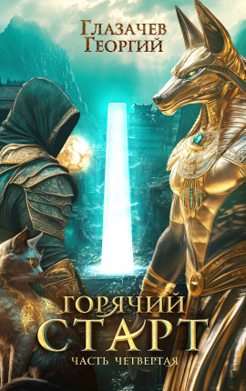 Горячий старт. Часть 4