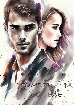 Отметки на её теле