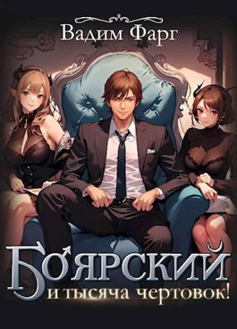 Боярский и тысяча чертовок!