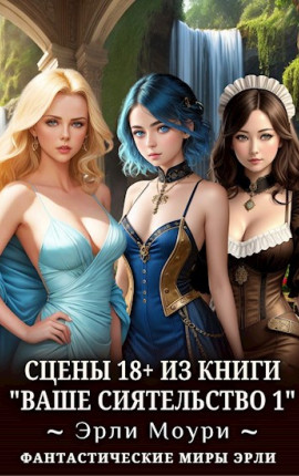 Сцены 18+ к "Ваше Сиятельство 1"