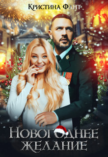 Новогоднее желание, или Хочу стать ведьмой&#33;