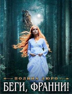 Беги, Франни&#33;