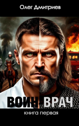 Воин-Врач