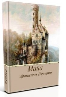 Майя. Хранитель Империи.