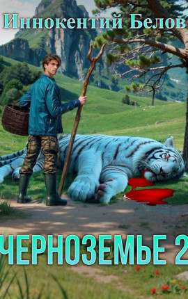 Черноземье 2