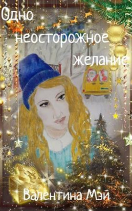 Одно неосторожное желание