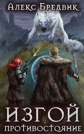 Изгой. Книга 3. Противостояние