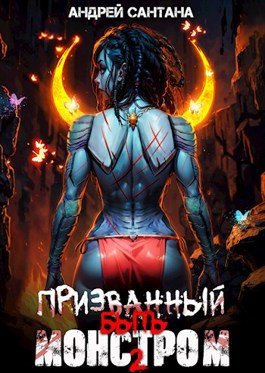 Призванный быть монстром. Книга вторая. Охота