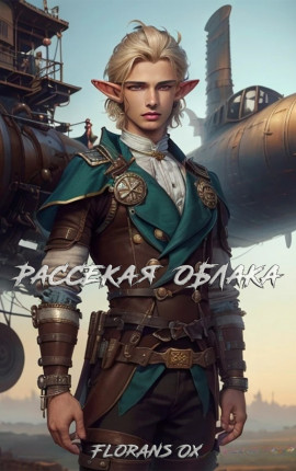 Рассекая облака