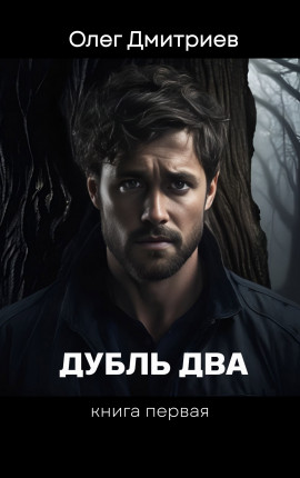 Дубль два