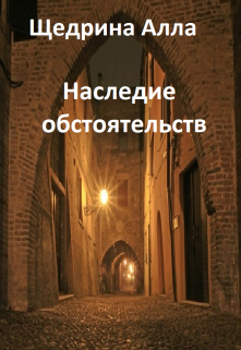 Наследие обстоятельств