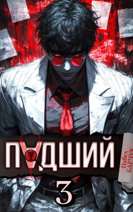Падший–3