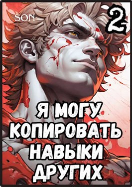 Я могу копировать навыки других 2
