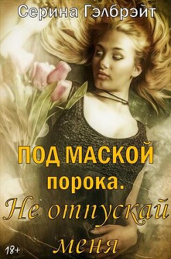 Под маской порока 2. Не отпускай меня