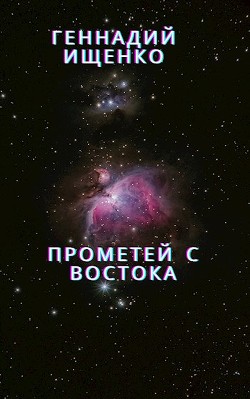 Прометей с востока