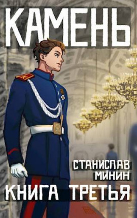 Камень Книга третья