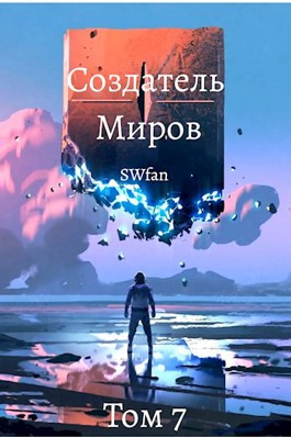 Создатель Миров 7: Миллениум