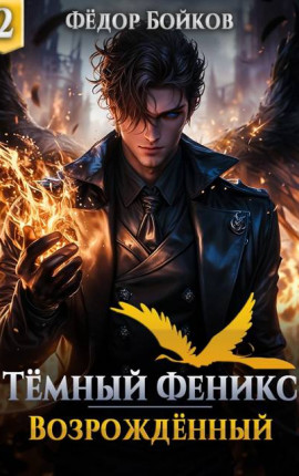 Темный феникс. Возрожденный. Том 2