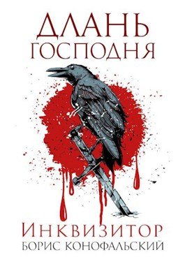 Инквизитор. ДЛАНЬ ГОСПОДНЯ