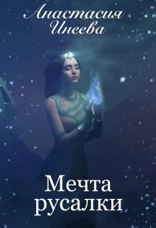 Мечта русалки