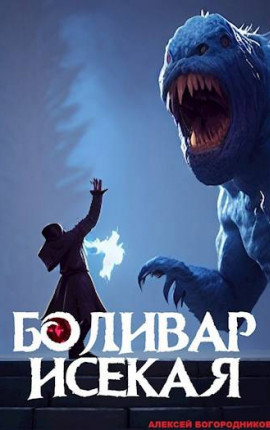 Боливар исекая (ПВ-1)