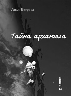 Тайна архангела 2