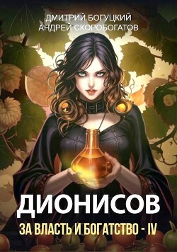 Дионисов. За власть и богатство&#33; – IV