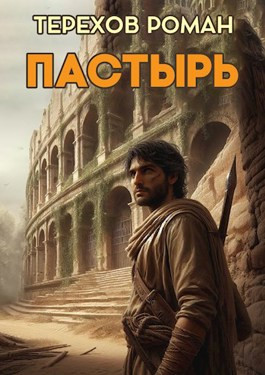 Пастырь