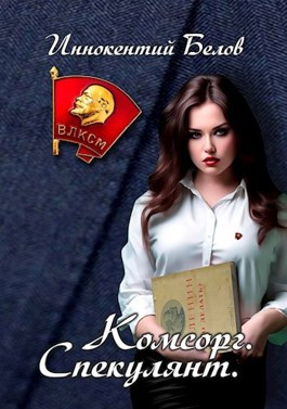 Комсорг. Спекулянт.