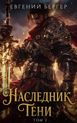 Наследник Тени. Том II