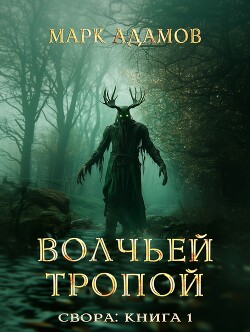 Свора: Волчьей Тропой