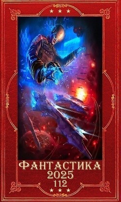 "Фантастика 2025-112". Компиляция. Книги 1-30