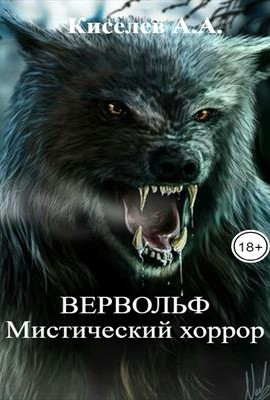"ВЕРВОЛЬФ"